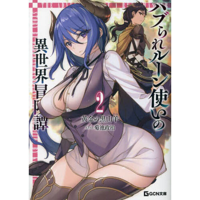 ハブられルーン使いの異世界冒険譚　２