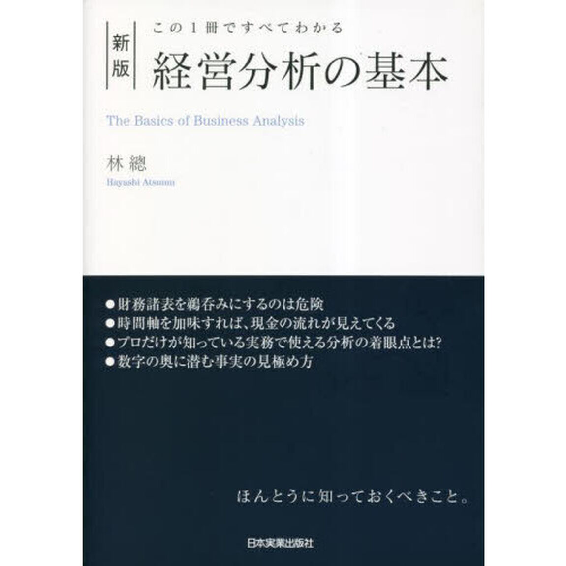 経営分析の基本　この１冊ですべてわかる「新版」