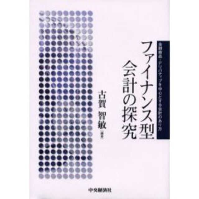 ファイナンス型会計の探究　金融商品・デリバティブを中心とする会計のあり方