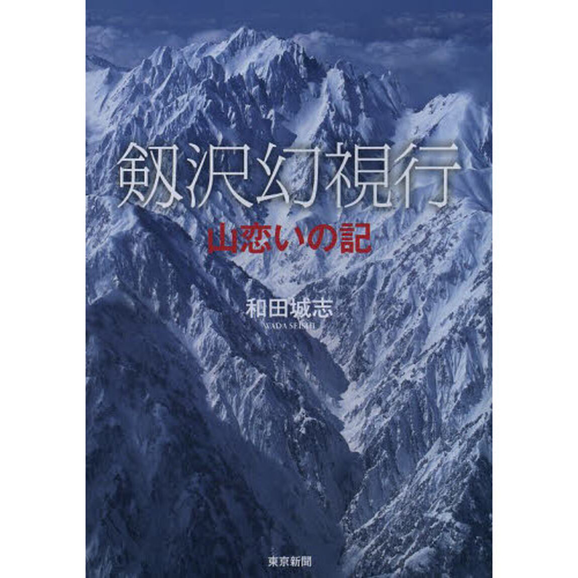 剱沢幻視行　山恋いの記