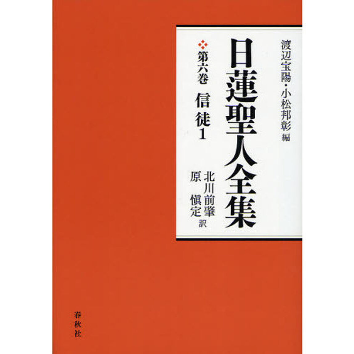 日蓮聖人全集　第６巻　新装版「信徒　１」