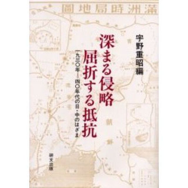 深まる侵略屈折する抵抗　１９３０年－４０年代の日・中のはざま
