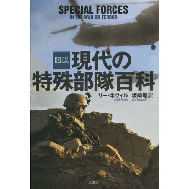 図説現代の特殊部隊百科