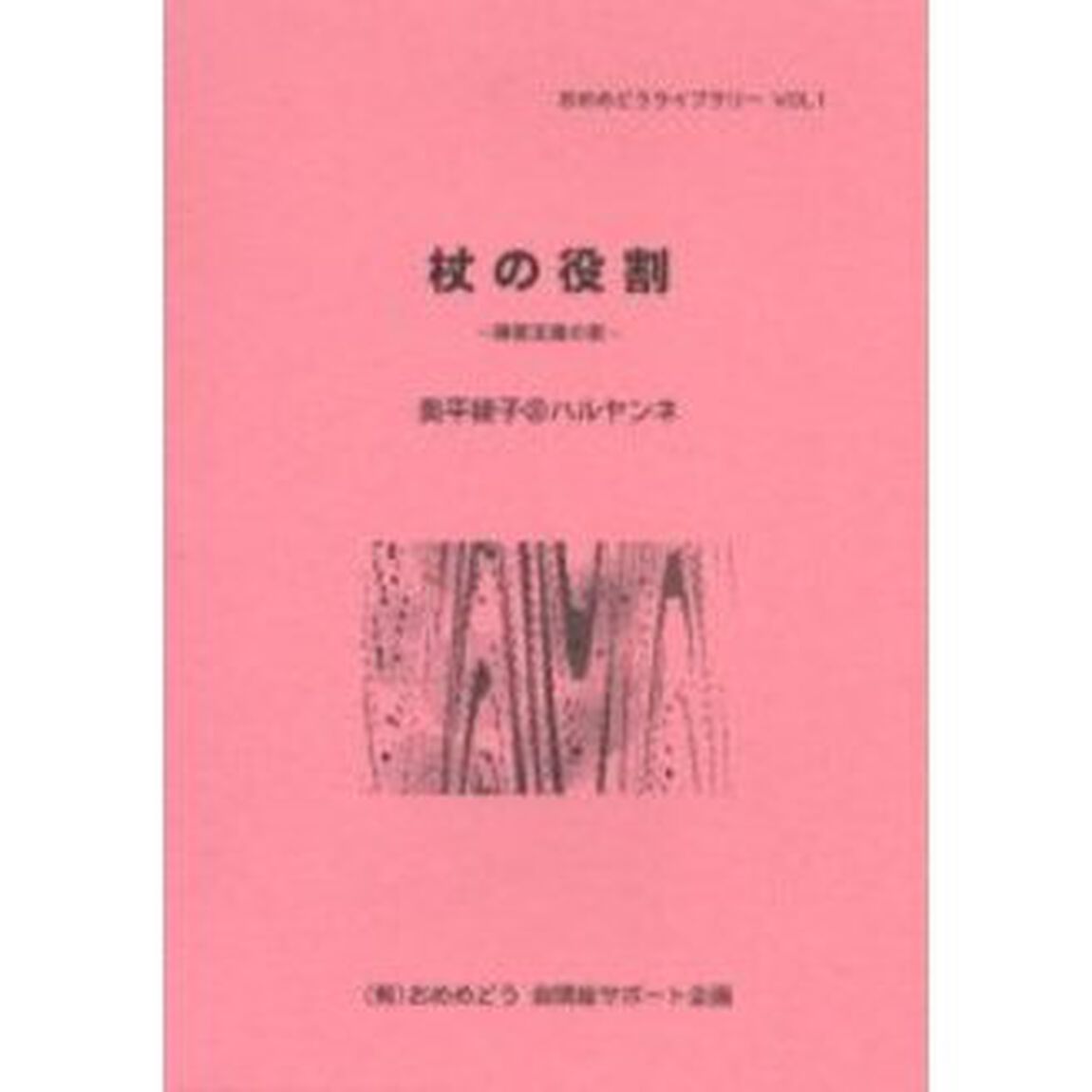 杖の役割　障害支援の素