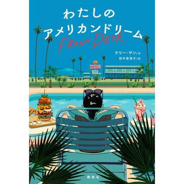 わたしのアメリカンドリーム