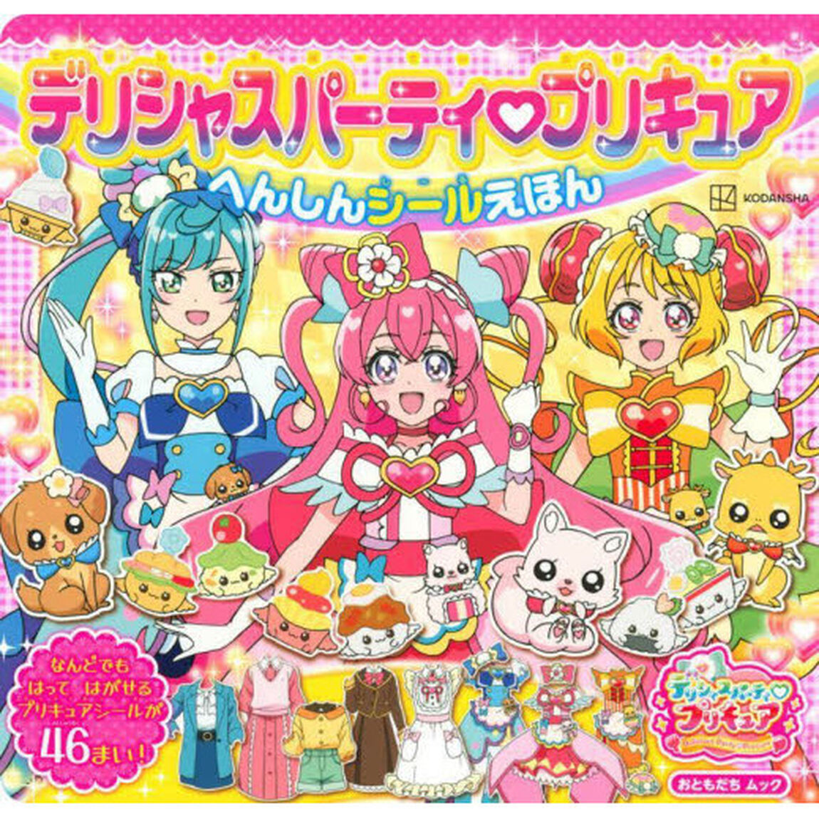 デリシャスパーティプリキュアへんしんシールえほん