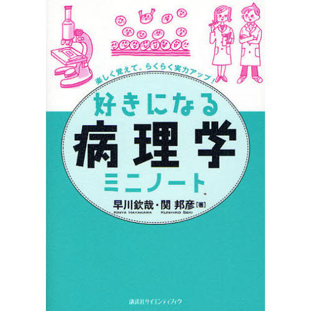 好きになる病理学ミニノート　楽しく覚えて、らくらく実力アップ！