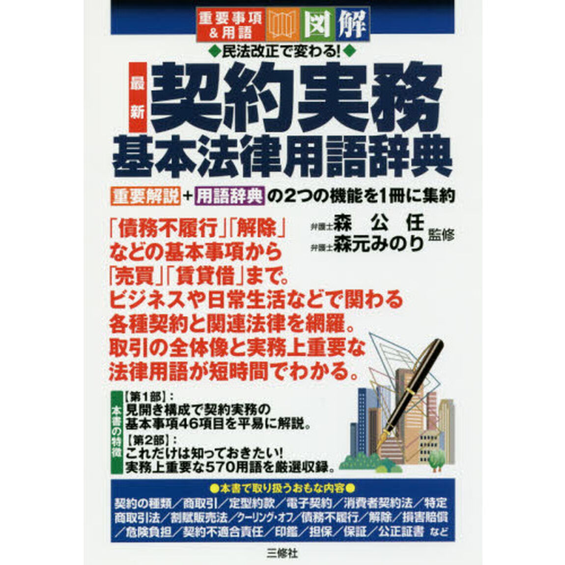 民法改正で変わる！最新契約実務基本法律用語辞典　重要事項＆用語　図解
