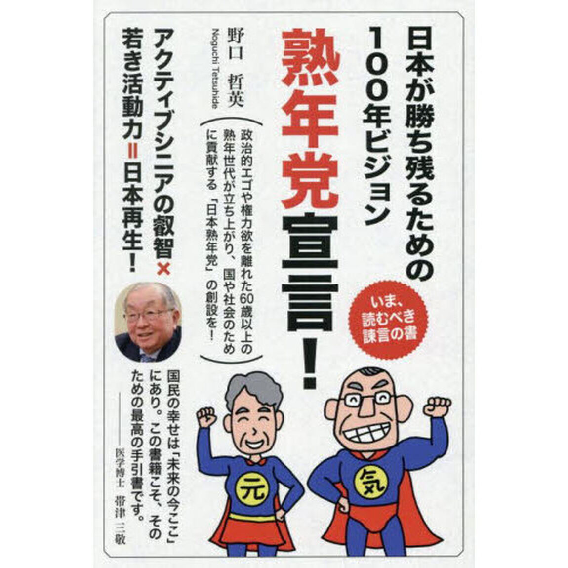 熟年党宣言！　日本が勝ち残るための１００年ビジョン