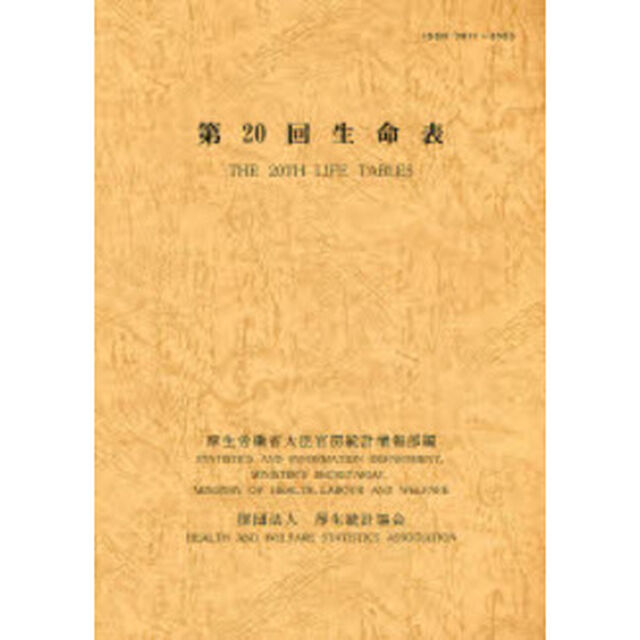 生命表　第２０回