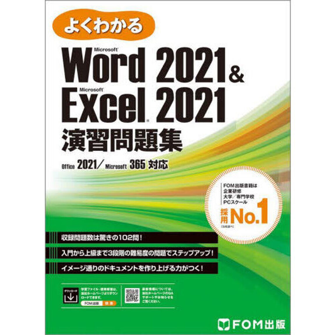 よくわかるＭｉｃｒｏｓｏｆｔ　Ｗｏｒｄ２０２１　＆　Ｍｉｃｒｏｓｏｆｔ　Ｅｘｃｅｌ２０２１演習問題集