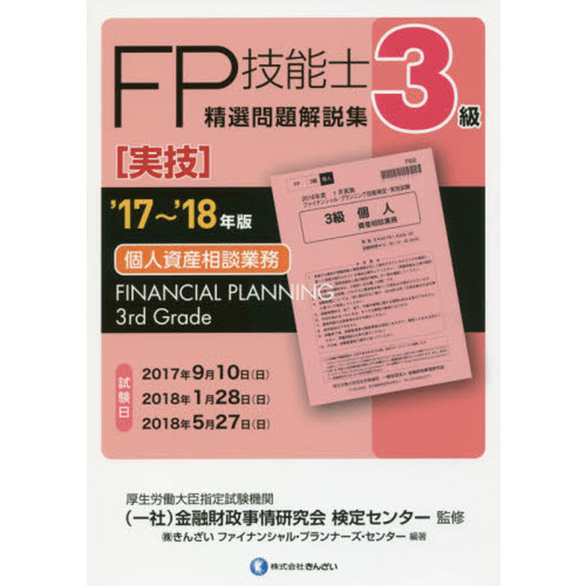 ＦＰ技能士精選問題解説集〈実技〉３級個人資産相談業務　&rsquo;１７〜&rsquo;１８年版