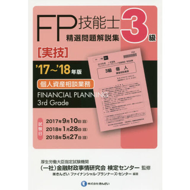 ＦＰ技能士精選問題解説集〈実技〉３級個人資産相談業務　&rsquo;１７〜&rsquo;１８年版