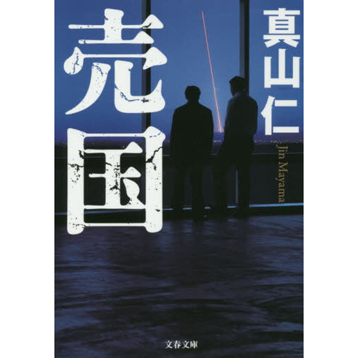 売国