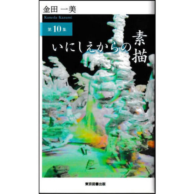 いにしえからの素描　第１０集