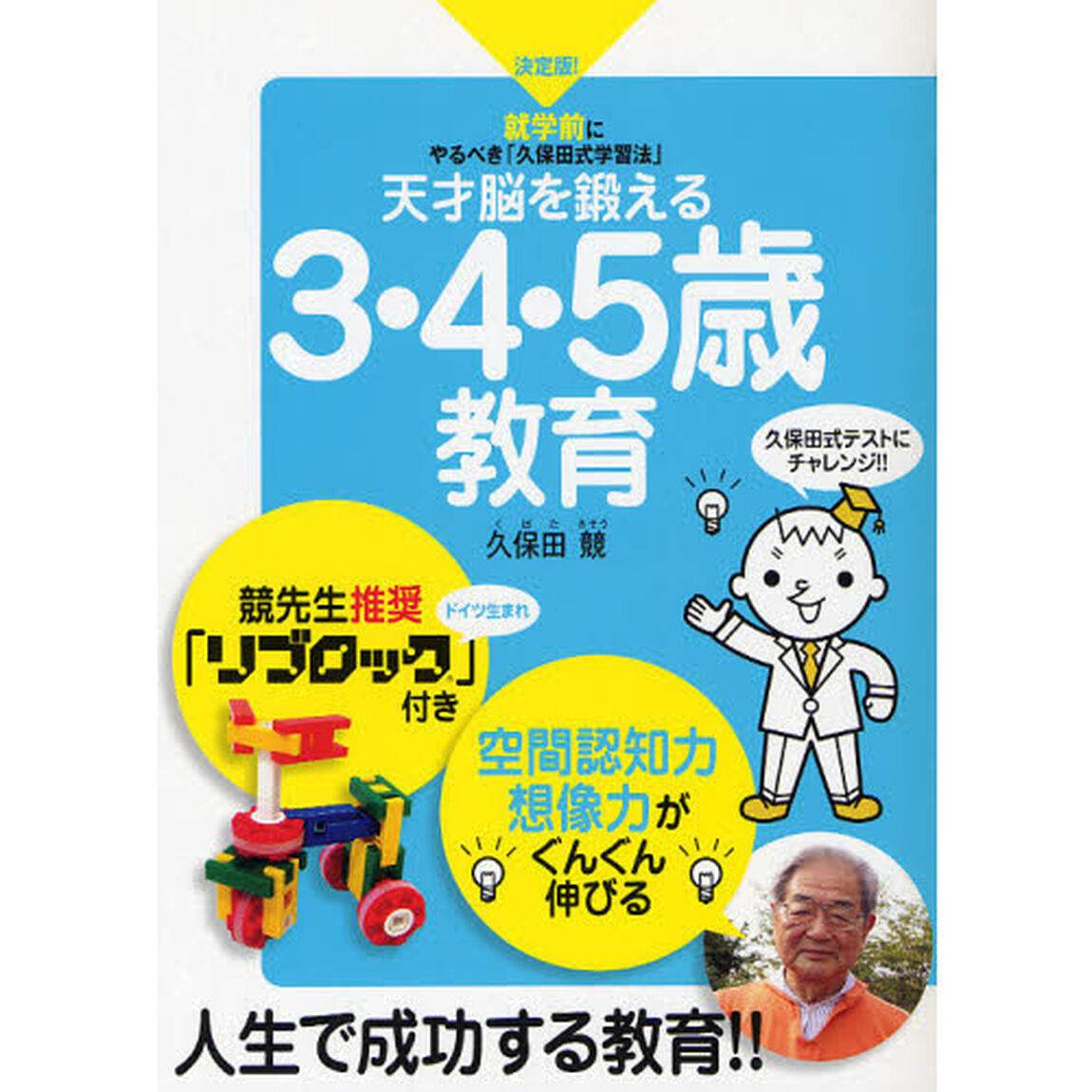 天才脳を鍛える３・４・５歳教育　就学前にやるべき「久保田式学習法」　決定版！