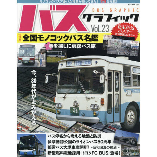 バスグラフィック　Ｖｏｌ．２３「全国モノコックバス名鑑」