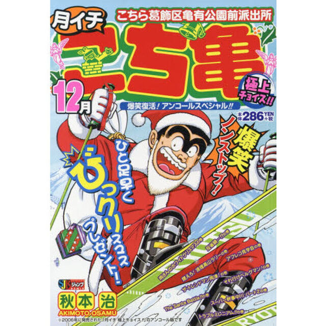 こち亀　月イチ２００６極上チョイス　１２