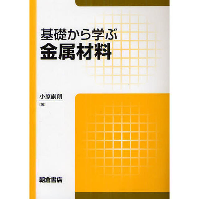 基礎から学ぶ金属材料