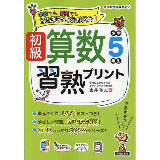 初級算数習熟プリント小学５年生　学校でも、家庭でもこれだけできれば安心！