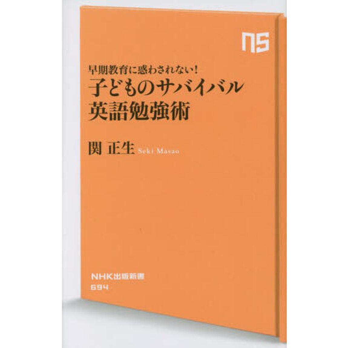 子どものサバイバル英語勉強術　早期教育に惑わされない！