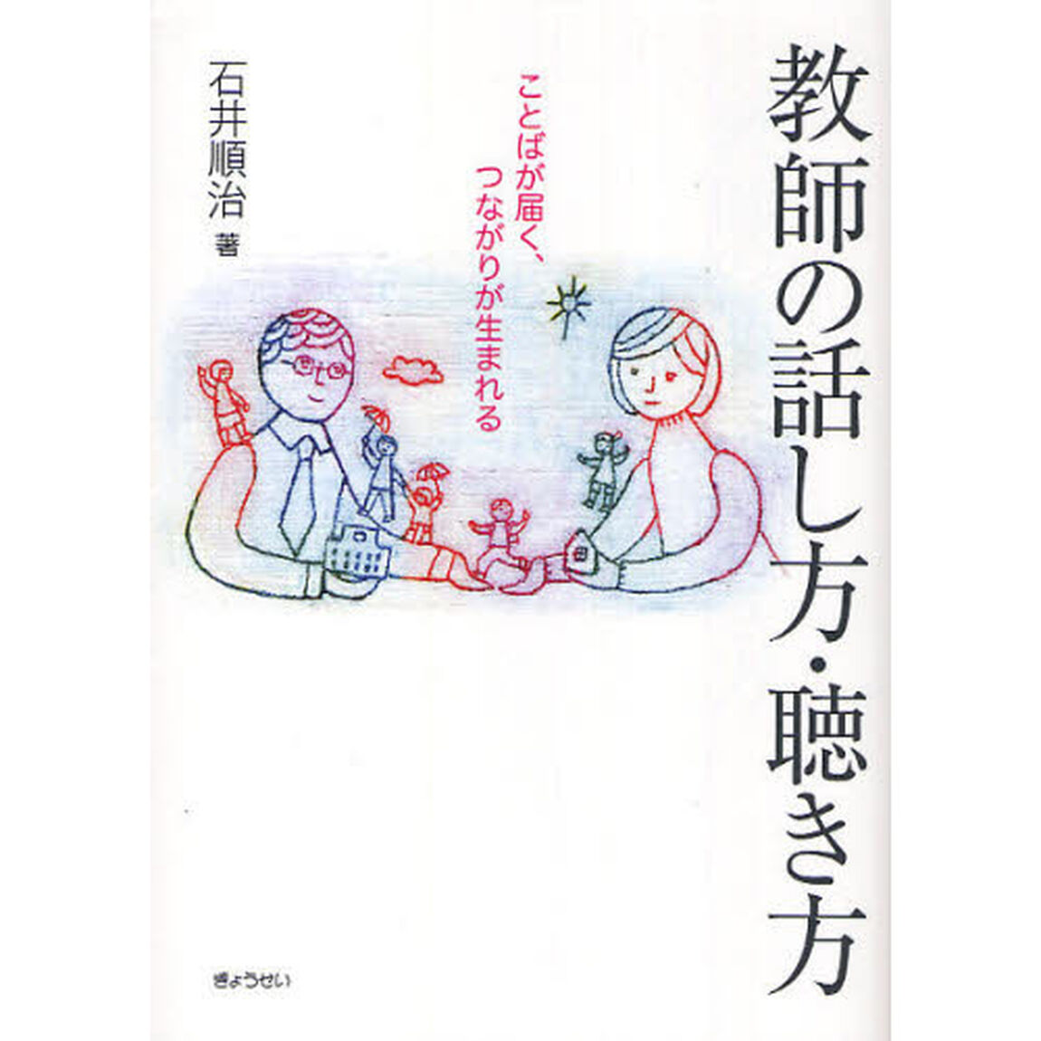 教師の話し方・聴き方　ことばが届く、つながりが生まれる