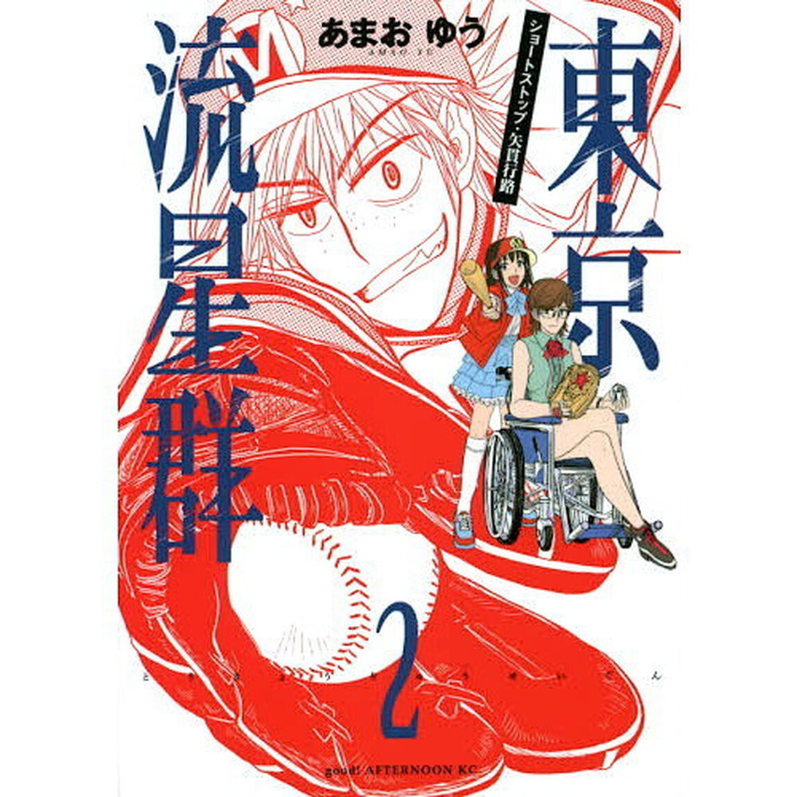 東京流星群　２「ショートストップ・矢貫行路」