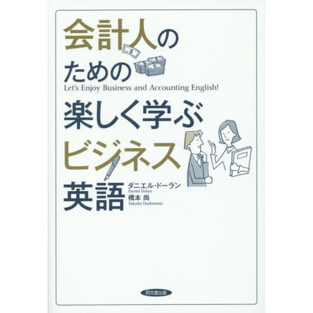 会計人のための楽しく学ぶビジネス英語