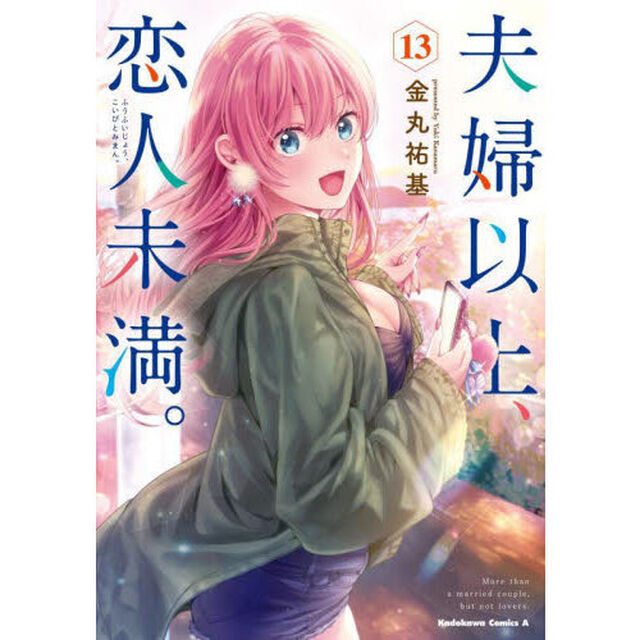 夫婦以上、恋人未満。　１３
