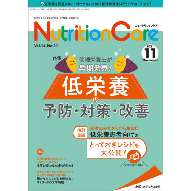 Ｎｕｔｒｉｔｉｏｎ　Ｃａｒｅ　患者を支える栄養の「知識」と「技術」を追究する　第１４巻１１号（２０２１－１１）「管理栄養士が早期発見！低栄養の予防・対策・改善」