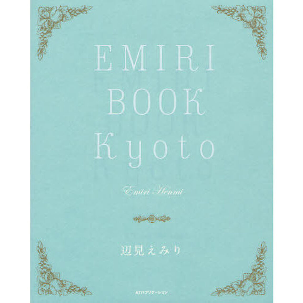 ＥＭＩＲＩ　ＢＯＯＫ　Ｋｙｏｔｏ