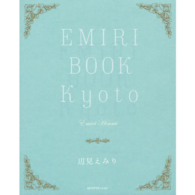 ＥＭＩＲＩ　ＢＯＯＫ　Ｋｙｏｔｏ