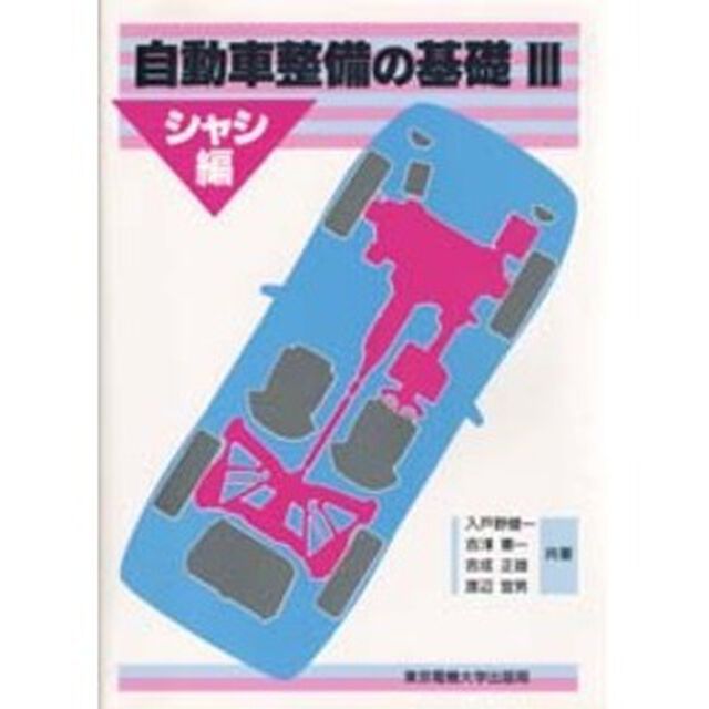 自動車整備の基礎　３「シャシ編」