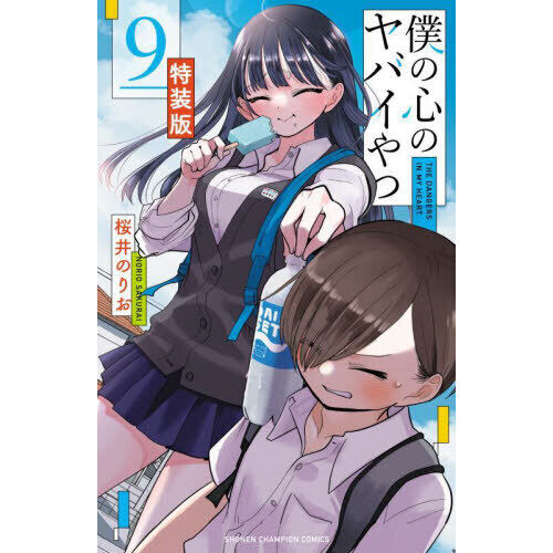 特装版 僕の心のヤバイやつ 9 - 通販｜セブンネットショッピング