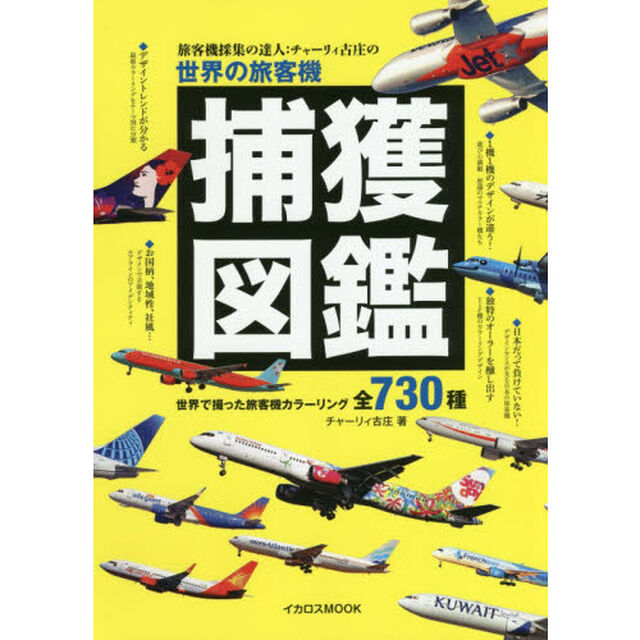 旅客機採集の達人：チャーリィ古庄の世界の旅客機捕獲図鑑　世界で撮った旅客機カラーリング全７３０種