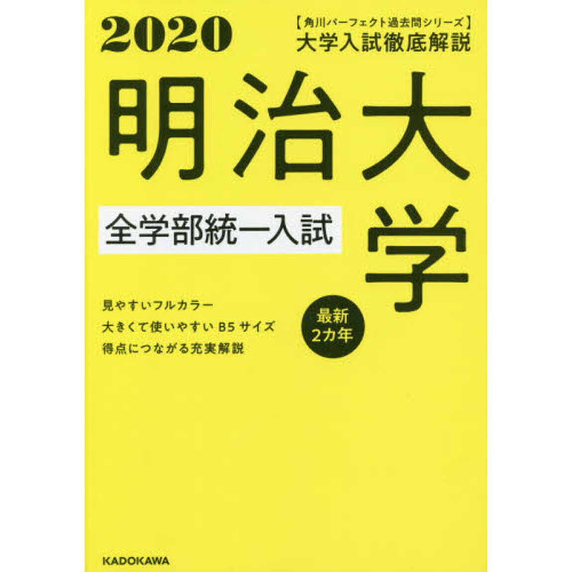 大学入試徹底解説明治大学全学部統一入試　最新２カ年　２０２０年用