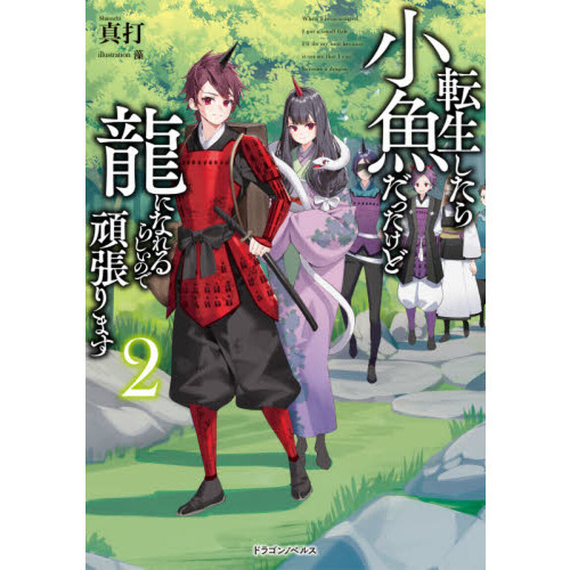 転生したら小魚だったけど龍になれるらしいので頑張ります　２