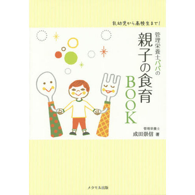 管理栄養士パパの親子の食育ＢＯＯＫ　乳幼児から高校生まで！