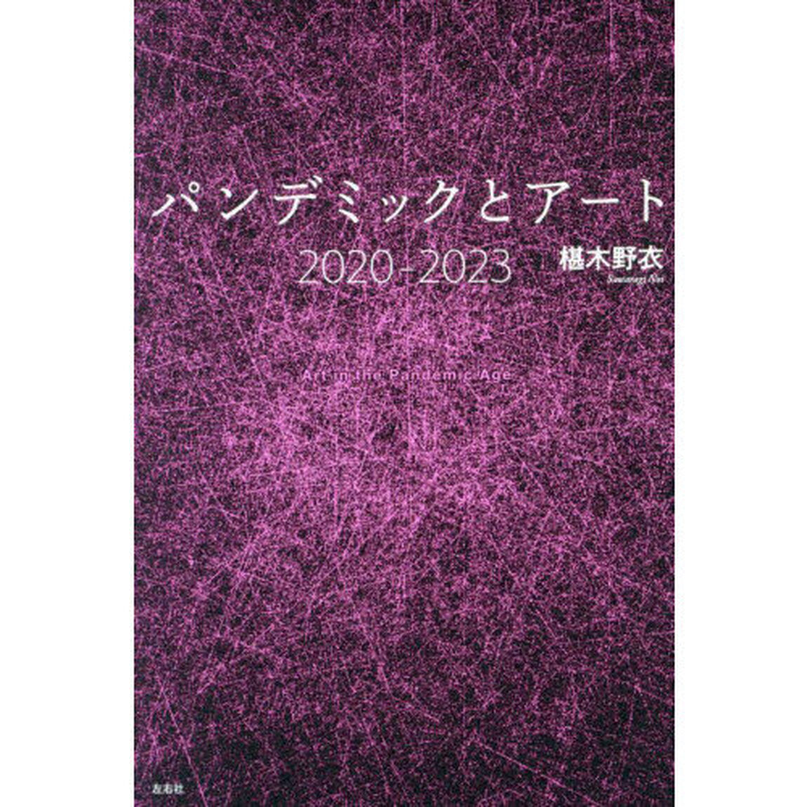 パンデミックとアート　２０２０－２０２３