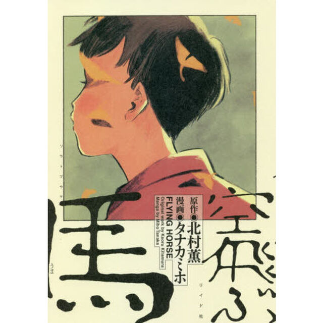 空飛ぶ馬