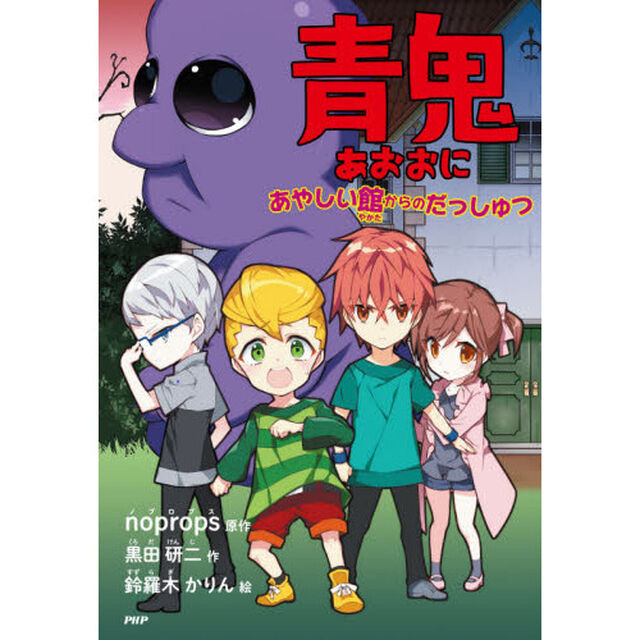 青鬼　あやしい館からのだっしゅつ