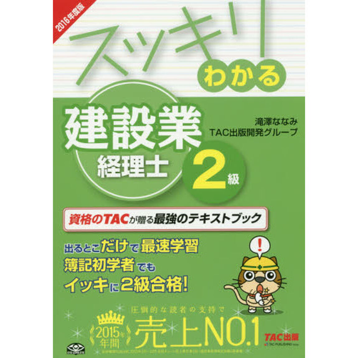 スッキリわかる建設業経理士２級　２０１６年度版