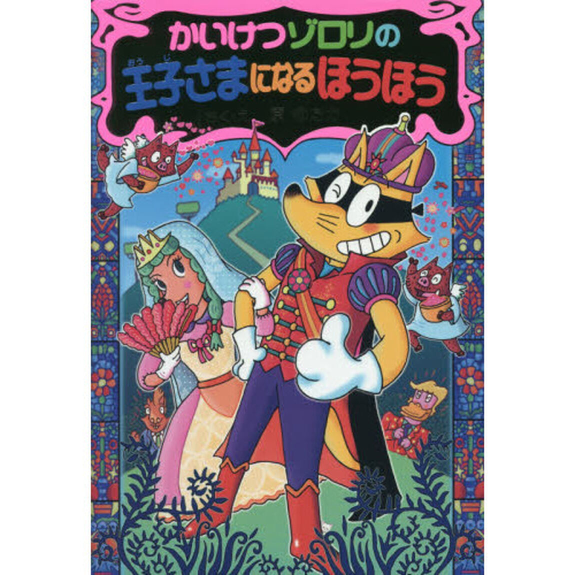 かいけつゾロリの王子さまになるほうほう