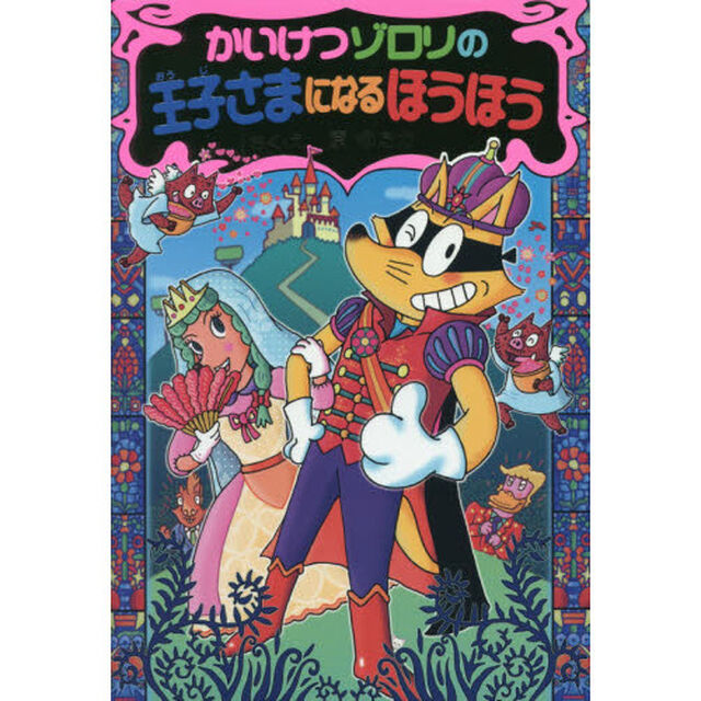 かいけつゾロリの王子さまになるほうほう