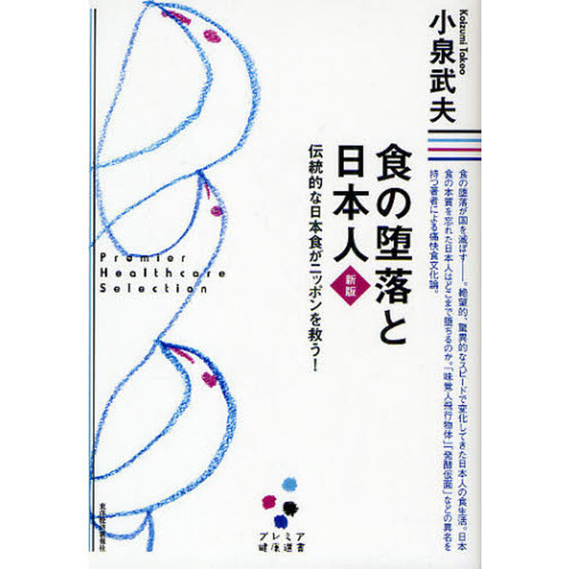 食の堕落と日本人　伝統的な日本食がニッポンを救う！「新版」