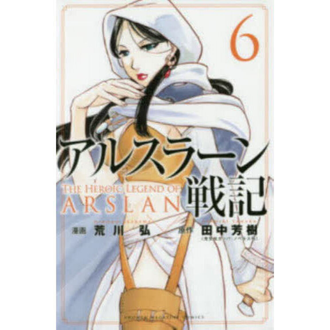 アルスラーン戦記 6