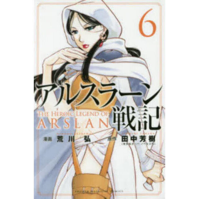 アルスラーン戦記 6