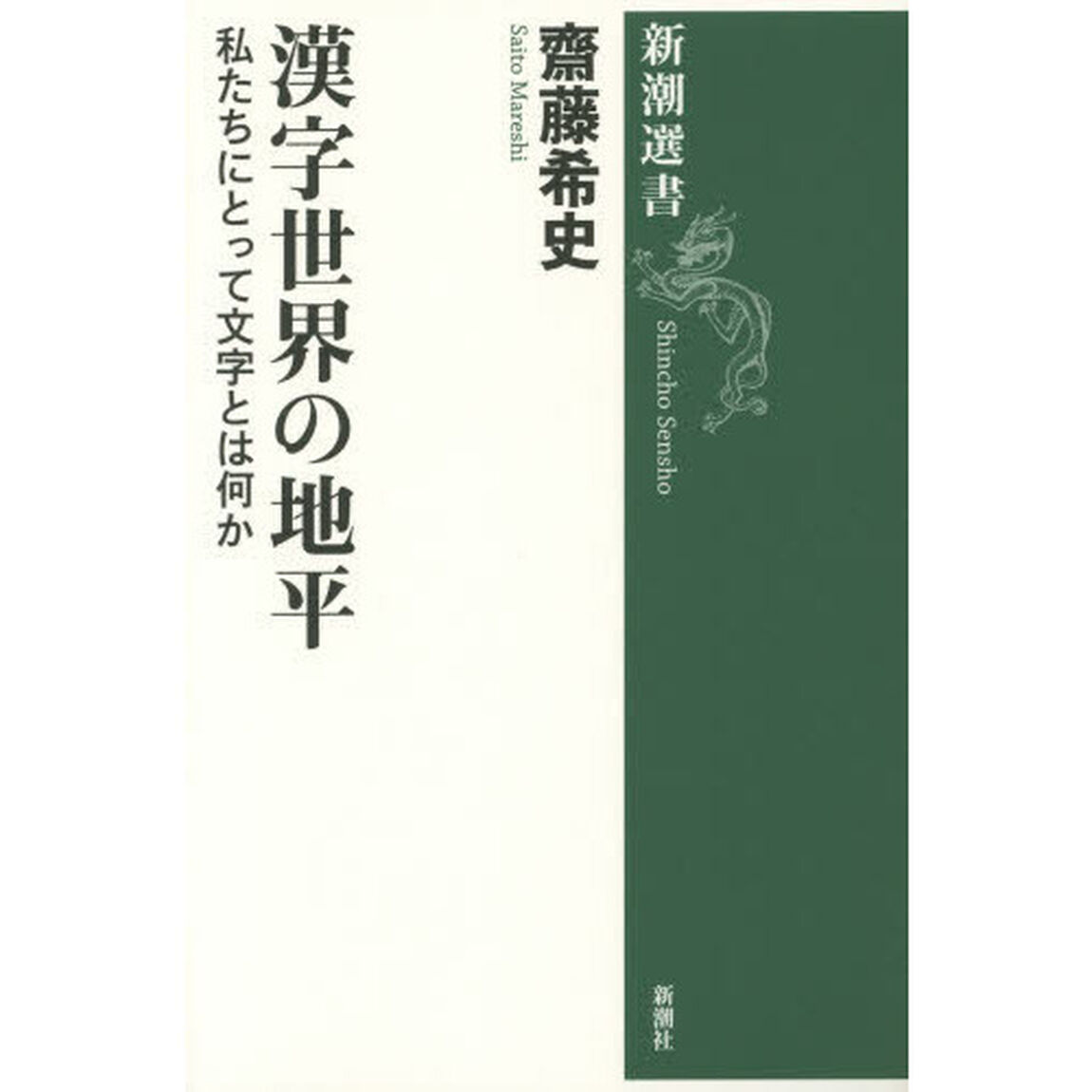 漢字世界の地平　私たちにとって文字とは何か