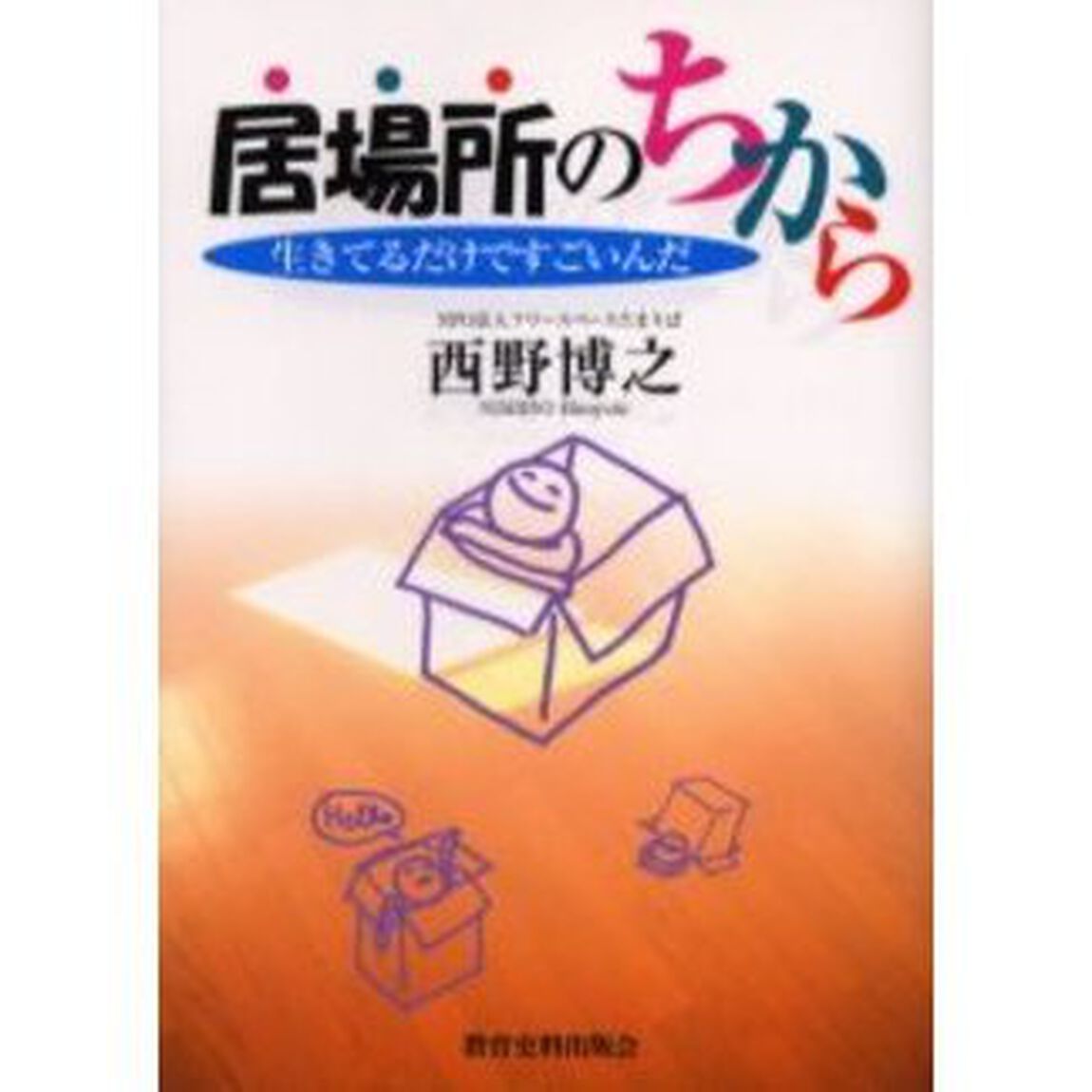 居場所のちから　生きてるだけですごいんだ