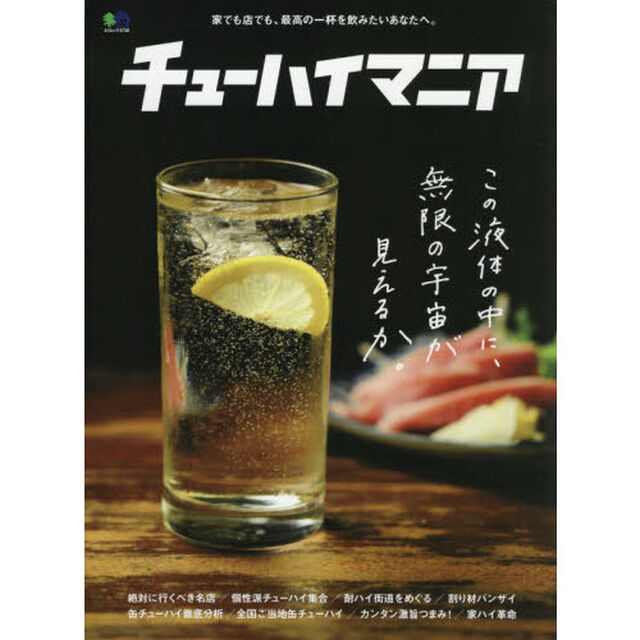 チューハイマニア　家でも店でも、最高の一杯を飲みたいあなたへ。